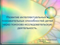 Стендовый доклад Развитие интеллектуальных и познавательных способностей детей через поисково-исследовательскую деятельность. презентация