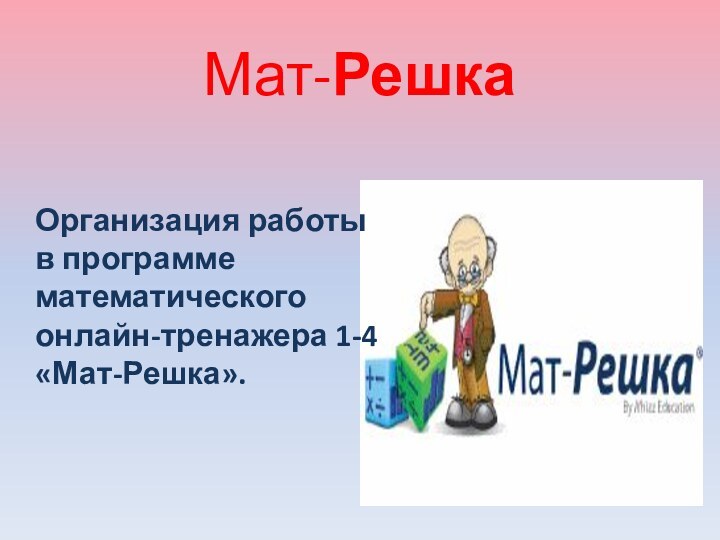 Мат-РешкаОрганизация работыв программе математического онлайн-тренажера 1-4 «Мат-Решка».