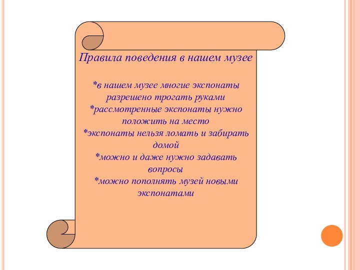 Правила поведения в нашем музее*в нашем музее многие экспонаты