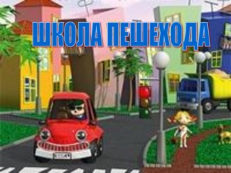 Презентация по ПДД презентация к уроку по обж (3 класс)