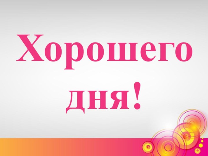 Хорошего дня!