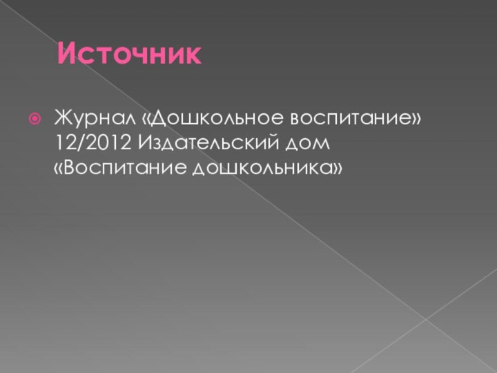 ИсточникЖурнал «Дошкольное воспитание» 12/2012 Издательский дом «Воспитание дошкольника»