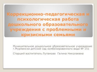 Коррекционно-педагогическая и психологическая работа дошкольного образовательного учреждения с проблемными и кризисными семьями презентация