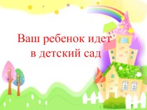 СОБРАНИЕ ПО АДАПТАЦИИ К ДОУ презентация к уроку (младшая группа)