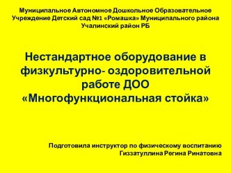 Нестандартное оборудование в физкультурно- оздоровительной работе ДОО Многофункциональная стойка презентация по физкультуре