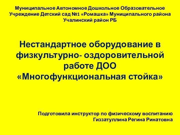 Муниципальное Автономное Дошкольное Образовательное Учреждение Детский сад №1 «Ромашка» Муниципального района Учалинский