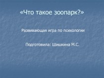 Что такое зоопарк презентация к занятию (средняя группа)