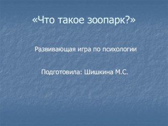 Что такое зоопарк презентация к занятию (средняя группа)