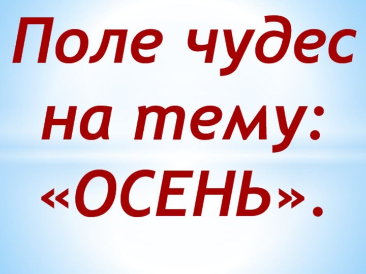 Поле чудесна тему:«ОСЕНЬ».