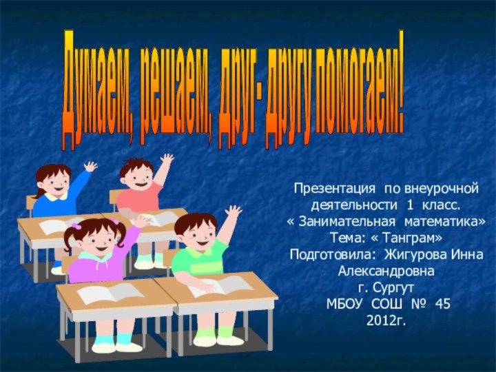 Презентация по внеурочной деятельности 1 класс. « Занимательная математика» Тема: « Танграм»