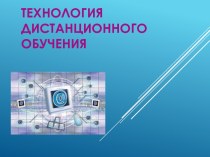 Технология дистанционного обучения презентация урока для интерактивной доски по теме