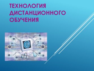 Технология дистанционного обучения презентация урока для интерактивной доски по теме