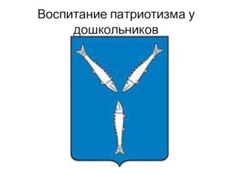 Воспитание патриотизма у дошкольников презентация к уроку по теме