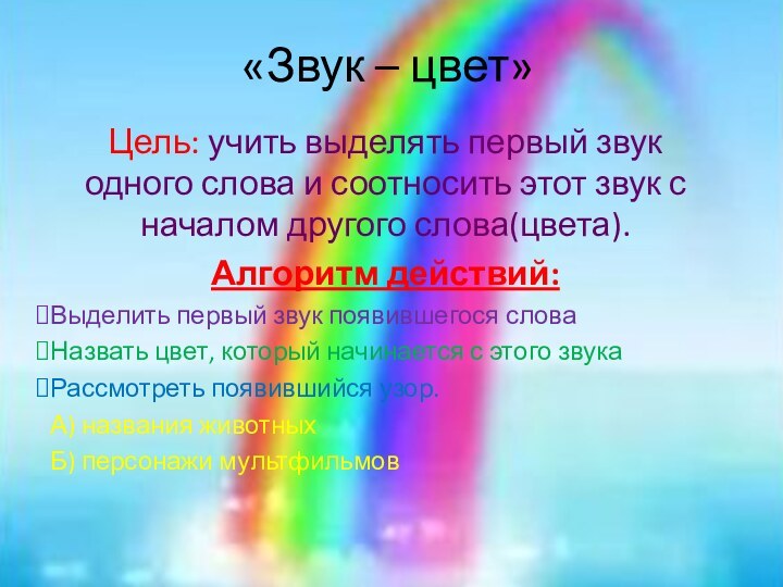 «Звук – цвет»Цель: учить выделять первый звук одного слова и соотносить этот