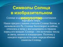 Символика солнца в изобразительном искусстве. презентация к уроку по изобразительному искусству (изо, 3 класс)