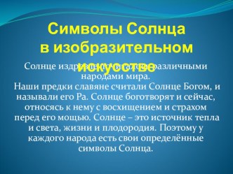 Символика солнца в изобразительном искусстве. презентация к уроку по изобразительному искусству (изо, 3 класс)