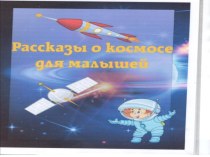 Учебно-методический материал Рассказы о космосе малышам методическая разработка по окружающему миру (младшая группа)