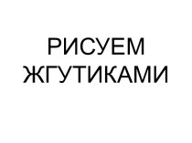 Занятие по внеурочной деятельности Художественное творчество в 4 классе по теме Работа с пластилином. Рисование жгутиками. план-конспект занятия по технологии (4 класс)