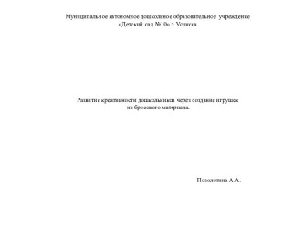 Развитие креативности дошкольников через создание игрушек из бросового материала статья по теме