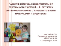 Развитие интереса к изобразительной деятельности у детей 3 – 4 лет через экспериментирование с изобразительными материалами и средствами презентация к уроку по рисованию (младшая группа) по теме