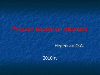 Русская народная игрушка презентация к уроку по изобразительному искусству (изо, 4 класс)