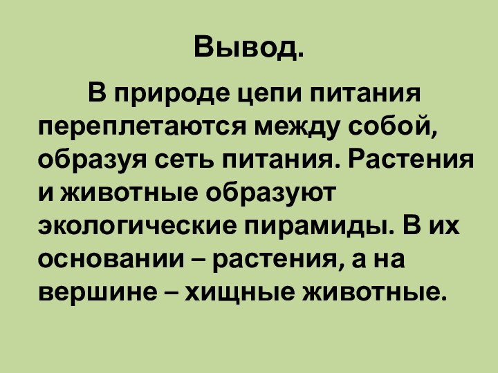 Вывод.      В природе цепи питания переплетаются между