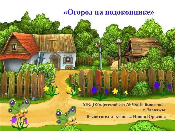 « Огород на подоконнике»«Огород на подоконнике»      МБДОУ«Детский