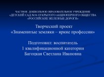 Презентация по теме: Знаменитые земляки-яркие профессии. презентация к уроку (подготовительная группа)