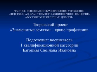 Презентация по теме: Знаменитые земляки-яркие профессии. презентация к уроку (подготовительная группа)