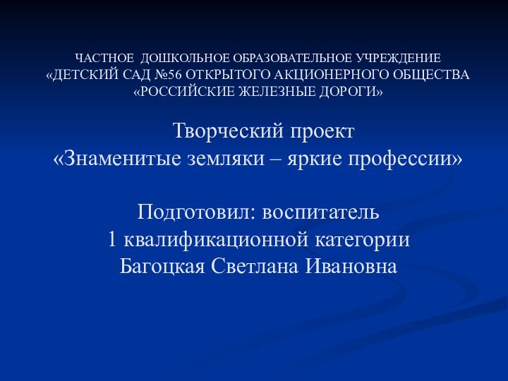 ЧАСТНОЕ ДОШКОЛЬНОЕ ОБРАЗОВАТЕЛЬНОЕ УЧРЕЖДЕНИЕ «ДЕТСКИЙ САД №56 ОТКРЫТОГО АКЦИОНЕРНОГО ОБЩЕСТВА «РОССИЙСКИЕ