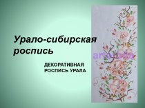 uralo-sibirskaya rospis