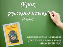 Урок русского языка для 2 класса по теме Приставка, её роль в слове презентация к уроку по русскому языку (2 класс) по теме