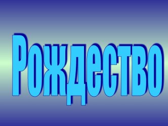 Урок - мистерия Рождество с использованием стратегий чтения и ИКТ методическая разработка по музыке (3 класс) по теме