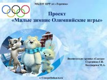 Проект  Малые зимние Олимпийские игры проект по окружающему миру