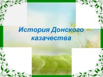 Презентация История Донского казачества презентация к уроку (подготовительная группа) по теме