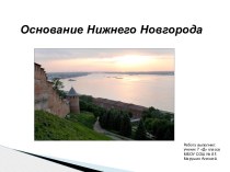 История основания Нижнего Новгорода презентация к уроку