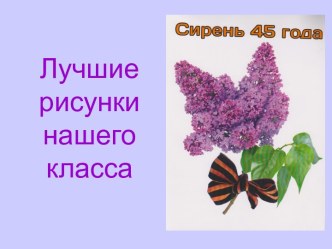 Сирень 45-го года план-конспект урока (3 класс) по теме