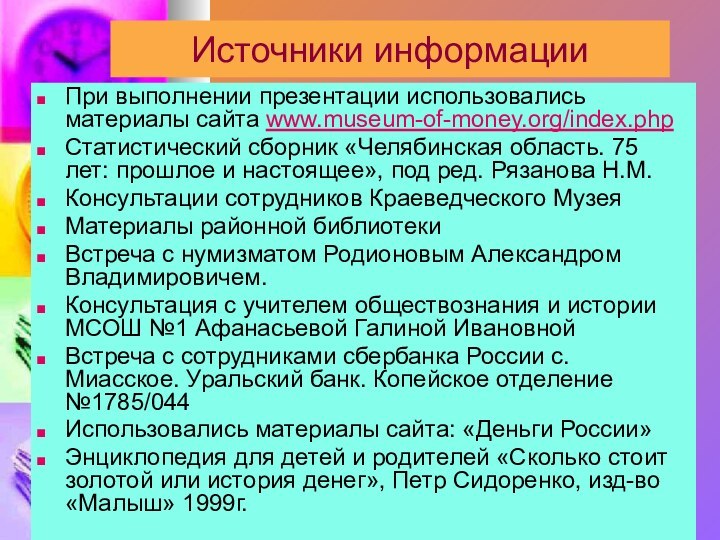 Источники информацииПри выполнении презентации использовались материалы сайта www.museum-of-money.org/index.php  Статистический сборник «Челябинская