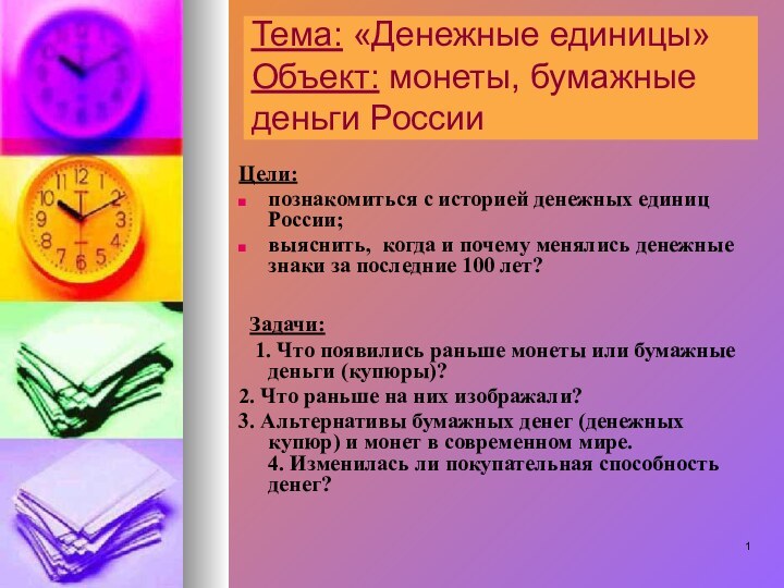 Тема: «Денежные единицы» Объект: монеты, бумажные деньги России  Цели:познакомиться с