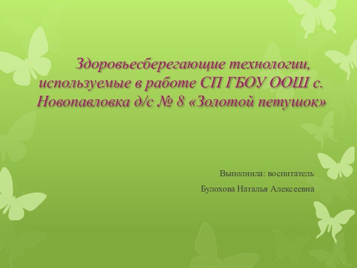 Здоровьесберегающие технологии, используемые в работе СП ГБОУ ООШ с.Новопавловка