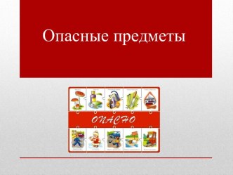 Опасные предметы презентация к уроку по окружающему миру (средняя группа)