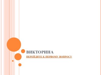 ВИКТОРИНА методическая разработка по окружающему миру (подготовительная группа)