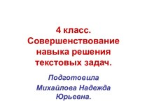 Совершенствование навыка решения текстовых задач. презентация к уроку по математике (4 класс)