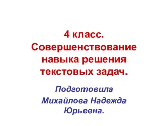 Совершенствование навыка решения текстовых задач. презентация к уроку по математике (4 класс)