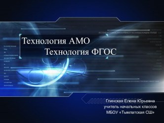 Доклад : Технология - АМО материал (1, 2, 3, 4 класс)