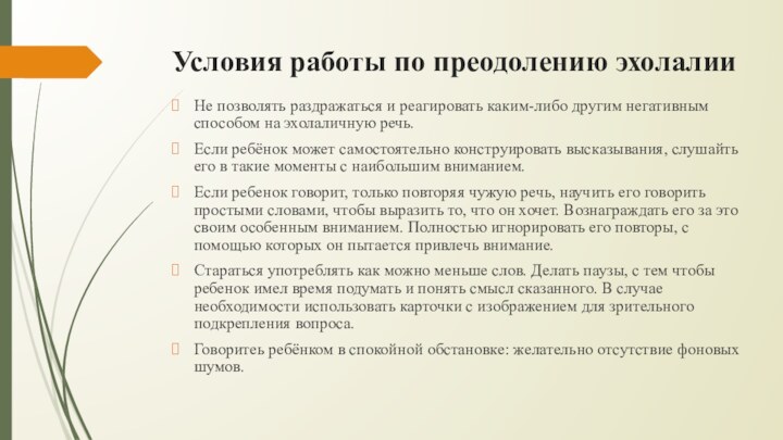 Условия работы по преодолению эхолалииНе позволять раздражаться и реагировать каким-либо другим негативным