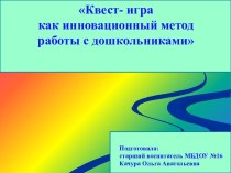 Квест- игра как инновационный метод работы с дошкольниками презентация