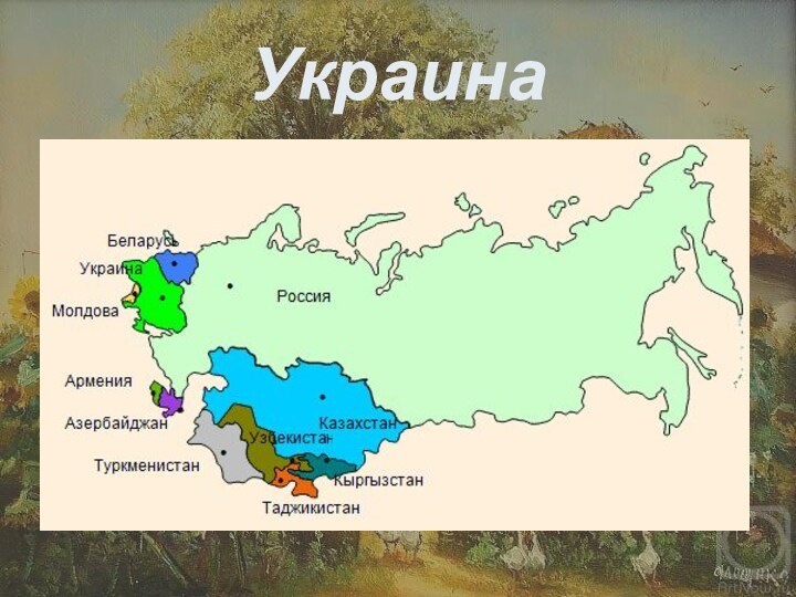 Украина