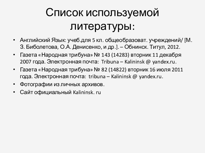 Список используемой литературы:Английский Язык: учеб.для 5 кл. общеобразоват. учреждений/ [М.З. Биболетова, О.А.