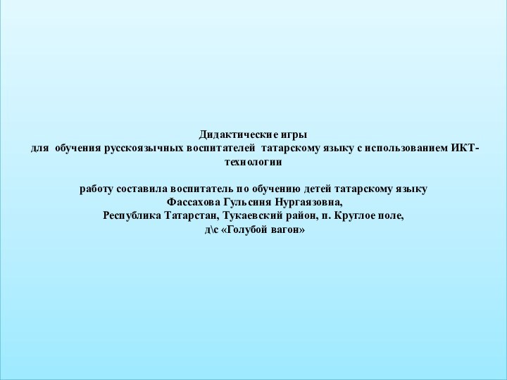 Дидактические игры   для обучения русскоязычных воспитателей татарскому языку с использованием